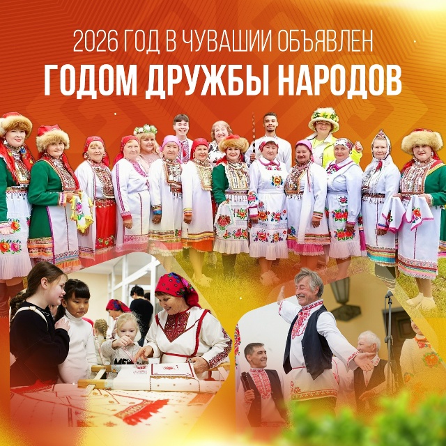 2026 год - Год в Чувашии - Год дружбы народов